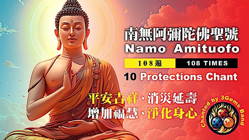 108 Namo Amituofo 南無阿彌陀佛 108 10 PROTECTIONS Buddhist Chanting #buddhistmusic #佛教誦經音樂 - Buddha Weekly: Buddhist Practices, Mindfulness, Meditation