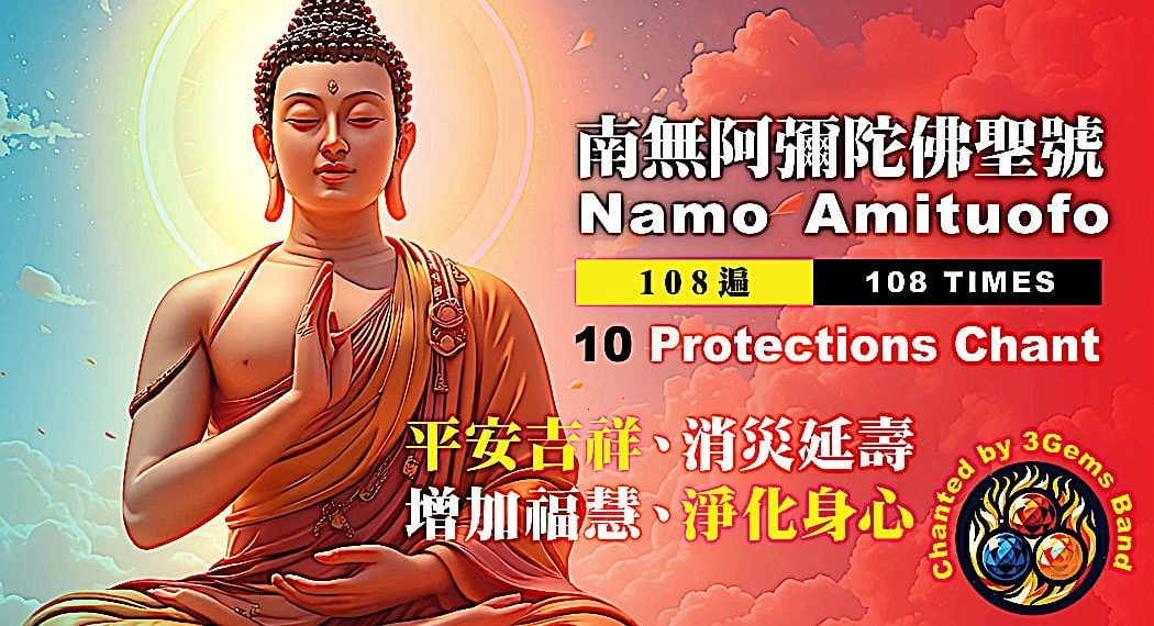 108 Namo Amituofo 南無阿彌陀佛 108 10 PROTECTIONS Buddhist Chanting #buddhistmusic #佛教誦經音樂 - Buddha Weekly: Buddhist Practices, Mindfulness, Meditation