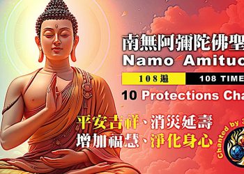 108 Namo Amituofo 南無阿彌陀佛 108 10 PROTECTIONS Buddhist Chanting #buddhistmusic #佛教誦經音樂 - Buddha Weekly: Buddhist Practices, Mindfulness, Meditation